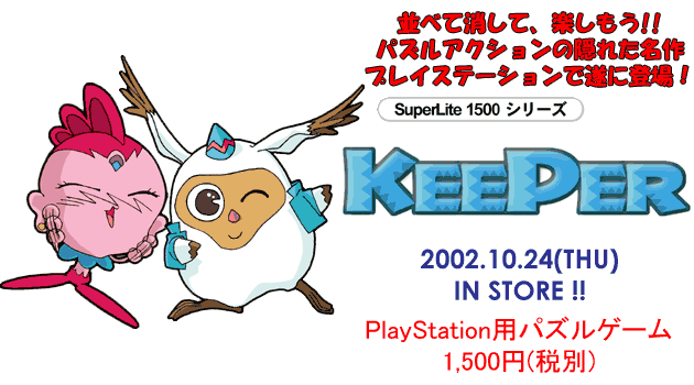SuperLite 1500シリーズ KEEPER／2002年10月24日発売／1,575円（税込）