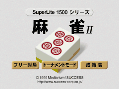 SuperLite 1500シリーズ 麻雀II／1999年7月22日発売／1,575円（税込）