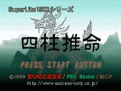 SuperLite 1500シリーズ四柱推命／1999年9月22日発売 ／1,575円（税込）