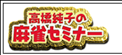 高橋純子の麻雀セミナー／2002年6月13日発売／6,090円（税込）