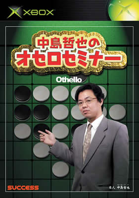 中島哲也のオセロセミナー／2002年6月13日発売／6,090円（税込）