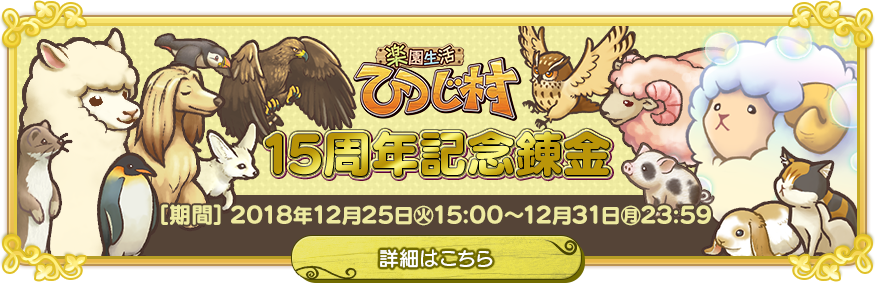 ひつじ村シリーズ15周年特設ページ