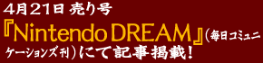 421荆wNintendo DREAMxiR~jP[VYjɂċLfځI