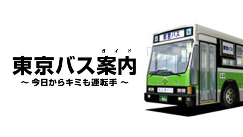 「ゲームセンターCX」で『東京バス案内』が紹介されました