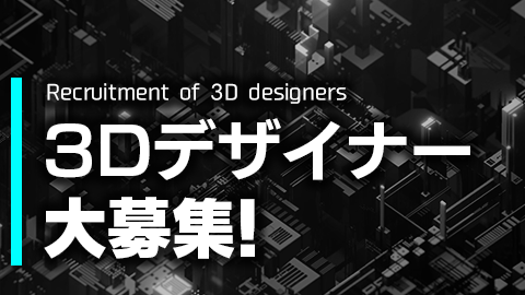 ゲーム開発向け3DCGデザイナー急募！