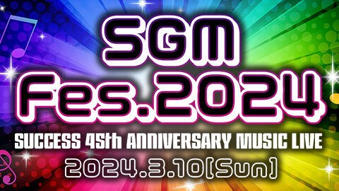 SGM Fes.2024特設サイトオープン！