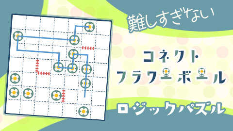 難しすぎないリラックスロジックパズルゲーム「コネクトフラワーボール」登場！