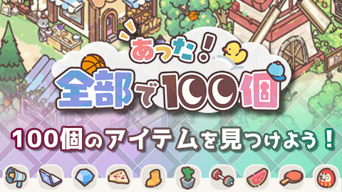 指定された100個のかわいいアイテムを見つけよう！アイテム探しゲーム「あった！全部で100個」をリリース！