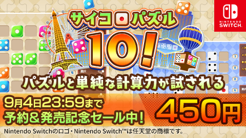 『サイコロパズル10!』配信開始