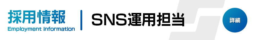 SNS運用担当