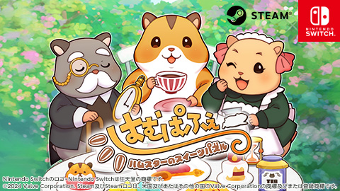 Steam版『はむぱふぇ ハムスターのスイーツパズル』本日配信開始！