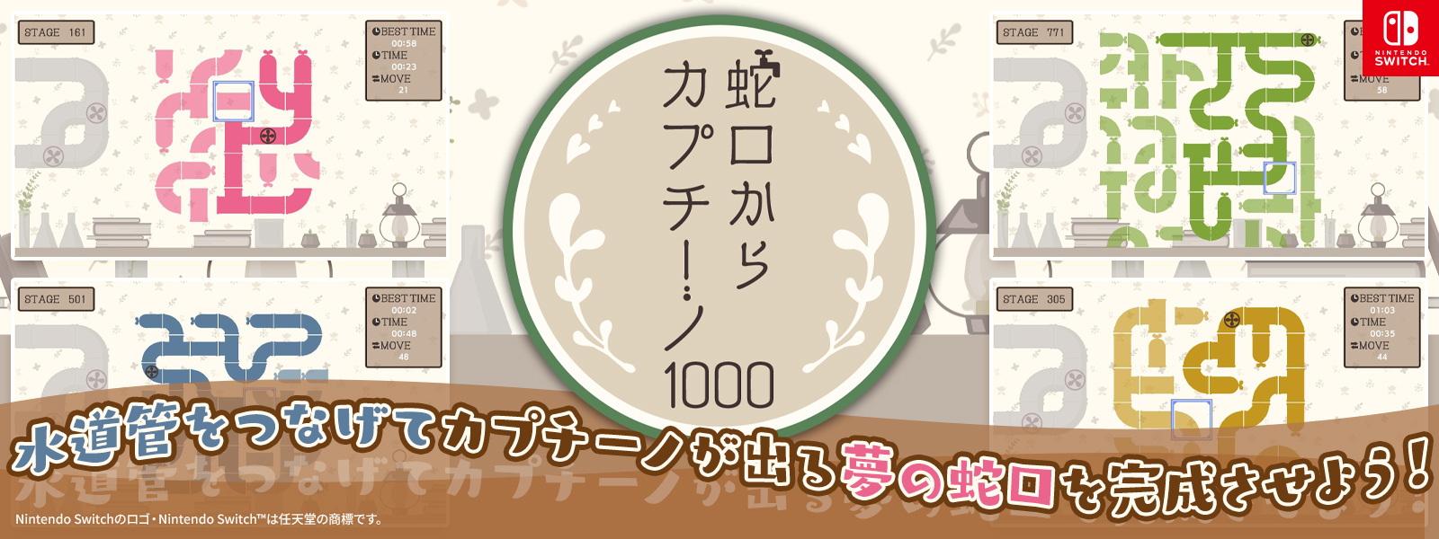 Nintendo Switch『蛇口からカプチーノ1000』