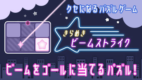 ビームをゴールに当てればクリア！「きらめきビームストライク」配信開始！