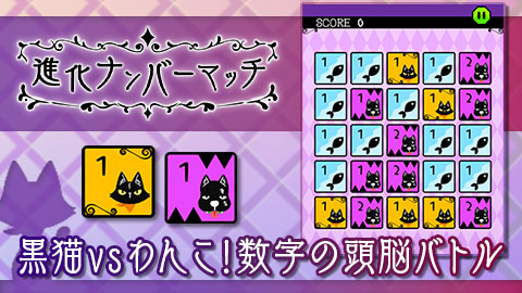 数字でライバルをやっつけろ！黒猫vsわんこの頭脳バトル「進化ナンバーマッチ」をリリース