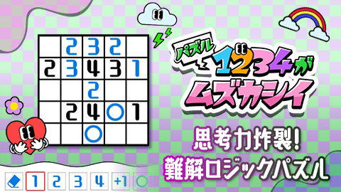 1～4の数字を入力するだけなのに難解?!「1234がムズカシイ」配信開始！