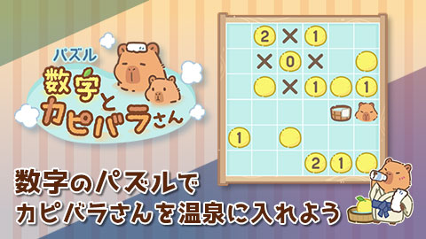 パズルを解いてカピバラさんを温泉に入れよう「パズル数字とカピバラさん」をリリース