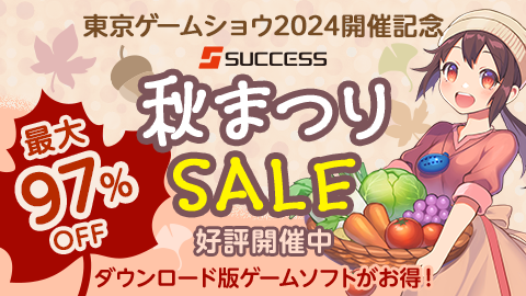 東京ゲームショウ2024開催記念「サクセス 秋まつりセール」を開催！ダウンロード版ソフトがお得！