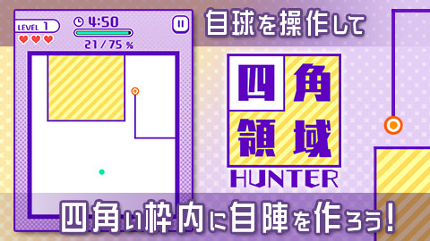 自球を操作して四角い枠内に自陣領域を作っていく「四角領域HUNTER」リリース