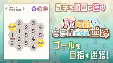 数字をたどってゴールにたどり着けばクリア！「六角形がきらいになる迷路」配信開始！