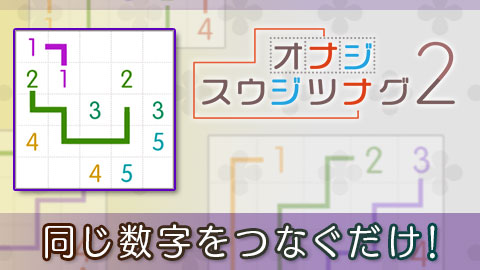 同じ数字をつなぐだけ！人気のロジックパズル「オナジスウジツナグ2」リリース