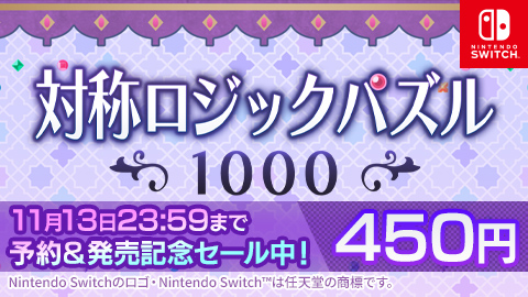 『対称ロジックパズル1000』配信開始