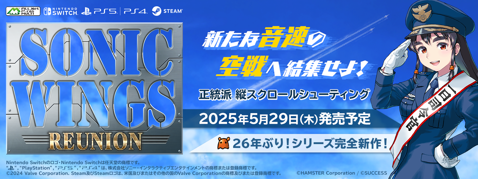 『SONIC WINGS REUNION』発売と事前予約開始案内