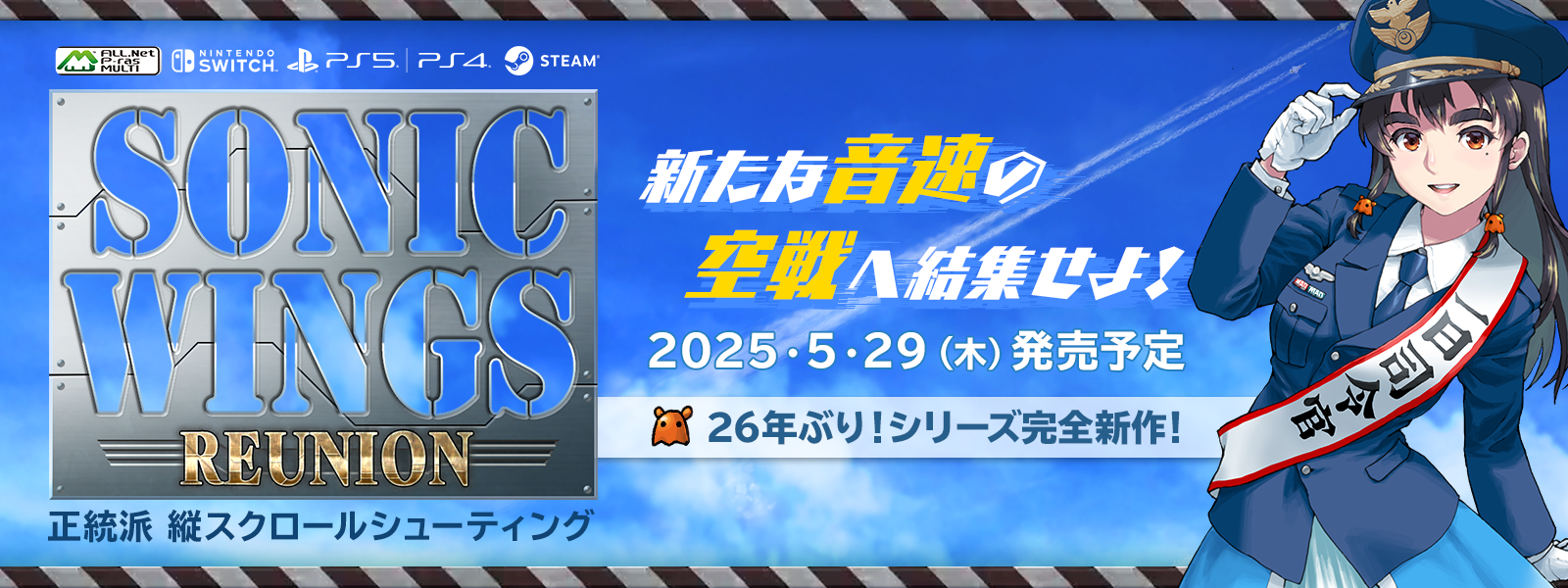 『SONIC WINGS REUNION』発売と事前予約開始案内