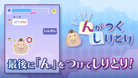 最後に「ん」をつけてしりとりを終わらせよう!「んがつくしりとり」配信開始！