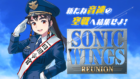 新商品『SONIC WINGS REUNION』発売予定と事前予約のご案内