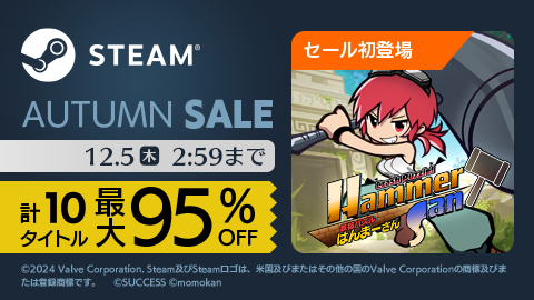 最大95％オフ！Steam秋セール！サクセス10作品がお買い得！