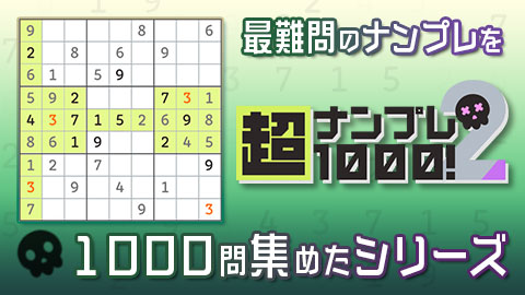 最難問のナンプレだけを集めた「超ナンプレ1000！2」配信開始！