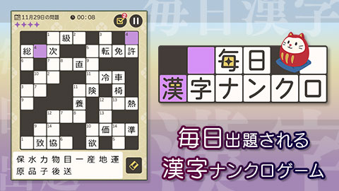 毎日一題ずつ出題される大人気「毎日漢字ナンクロ」配信開始！