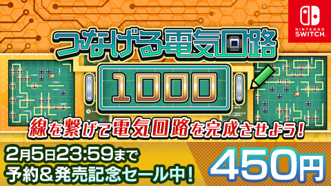 Nintendo Switch『つなげる電気回路1000』予約で10%OFF