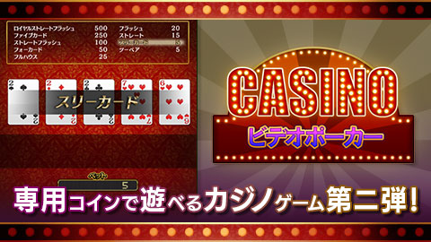 専用コインで遊べるカジノゲーム第二弾「ビデオポーカー」リリース