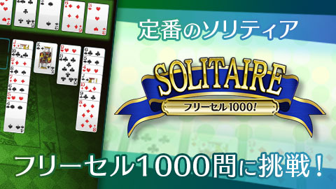 定番のソリティアが1000問！「フリーセル1000！」配信開始！