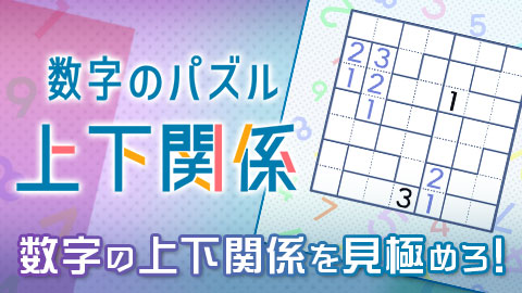 小さな数字の上に大きな数字を配置していく「数字のパズル 上下関係」！