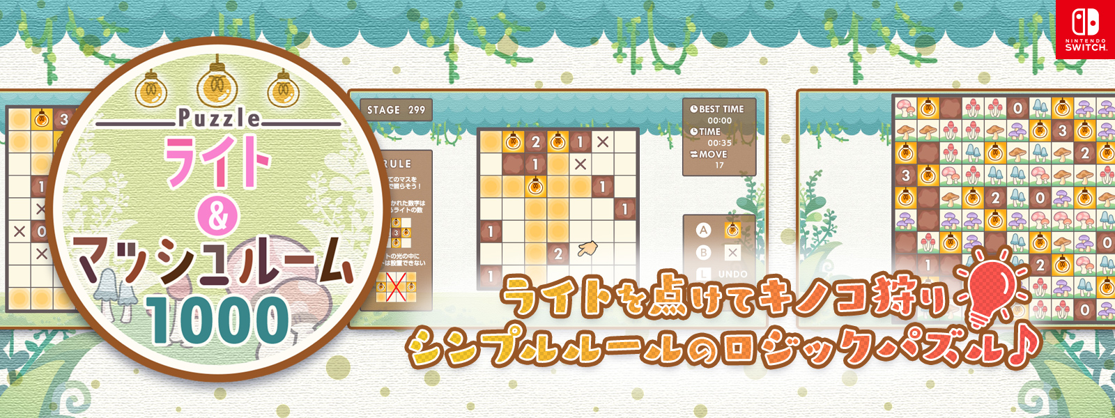 Nintendo Switch『Puzzle ライト＆マッシュルーム1000』