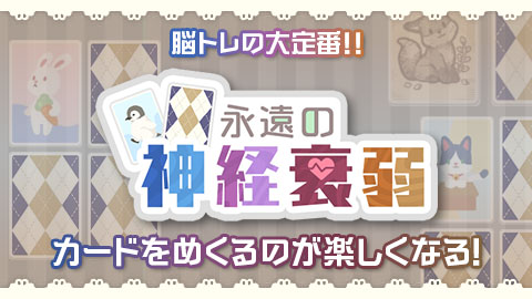 脳トレの大定番「永遠の神経衰弱」配信開始！！