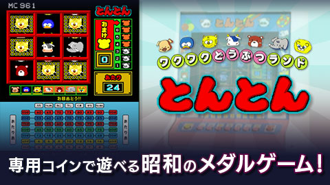 専用コインで遊べる昭和のメダルゲーム「とんとん」リリース