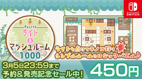 Nintendo Switch『Puzzle ライト＆マッシュルーム1000』10%OFFで予約開始