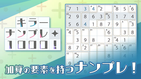 いつものナンプレと加算ナンプレの要素をあわせもつ「キラーナンプレ1000！」配信開始