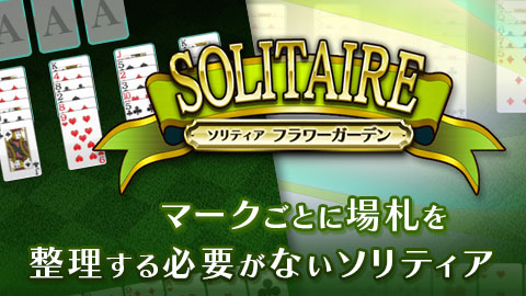 マークごとに場札を整理する必要がない自由なソリティア「フラワーガーデン」配信開始